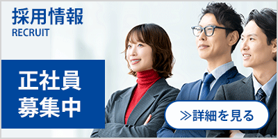 採用情報