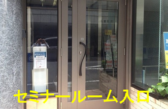 セミナールーム入り口