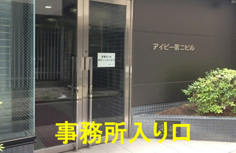 事務所入り口