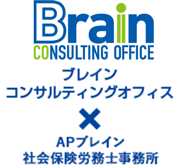 ブレインコンサルティングオフィス APブレイン社会保険労務士事務所