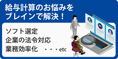 給与計算のお悩みかいけつ