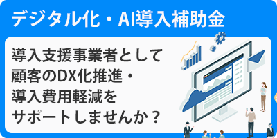 デジタル化・AI導入補助金