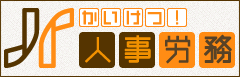 かいけつ！人事労務