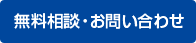 無料相談・お問い合わせ