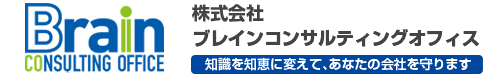 株式会社 ブレインコンサルティングオフィス