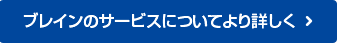 ブレインのサービスについてより詳しく